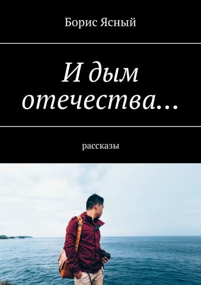 Книга И дым отечества… Рассказы (Борис Ясный)